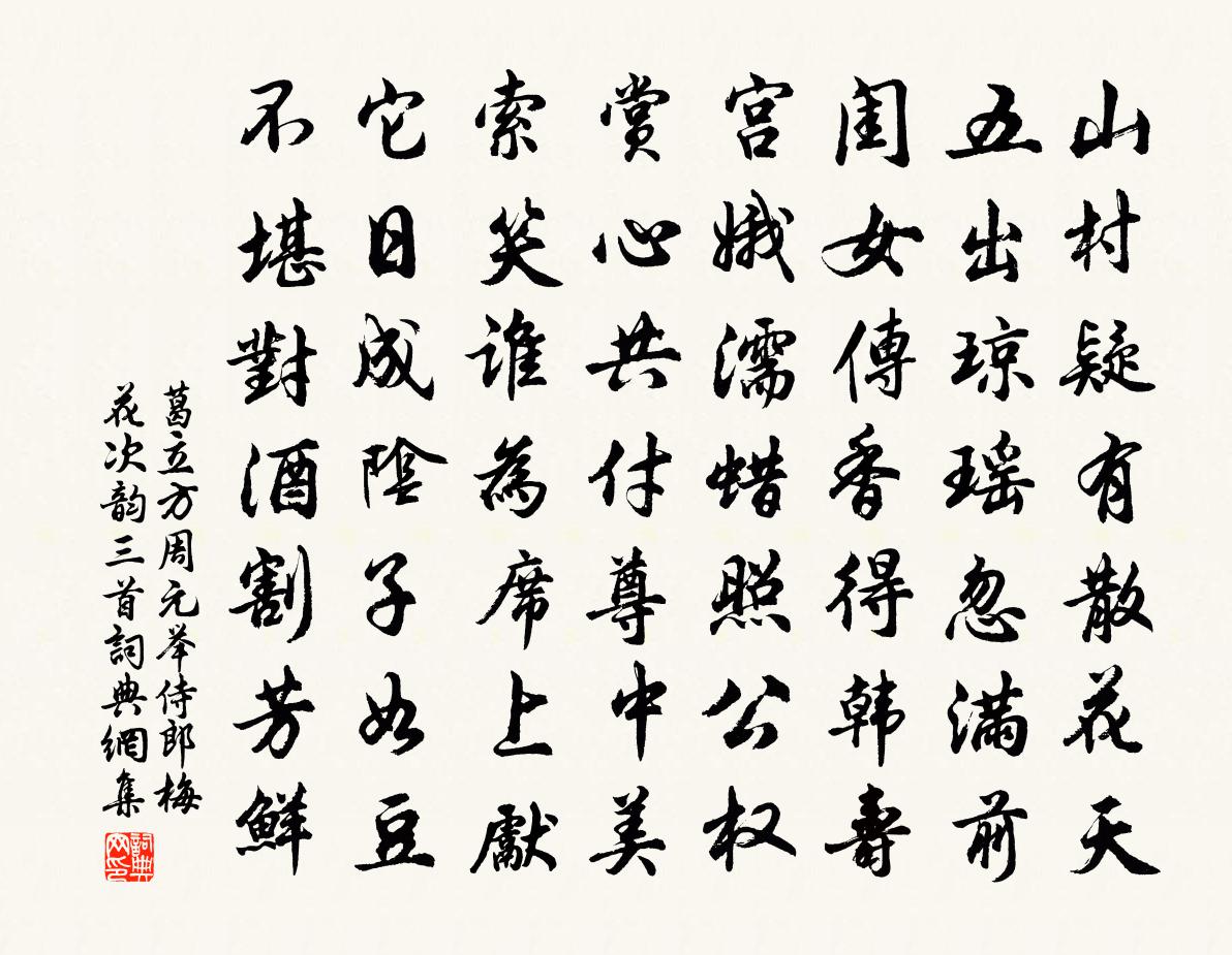 葛立方周元举侍郎梅花次韵三首书法作品欣赏