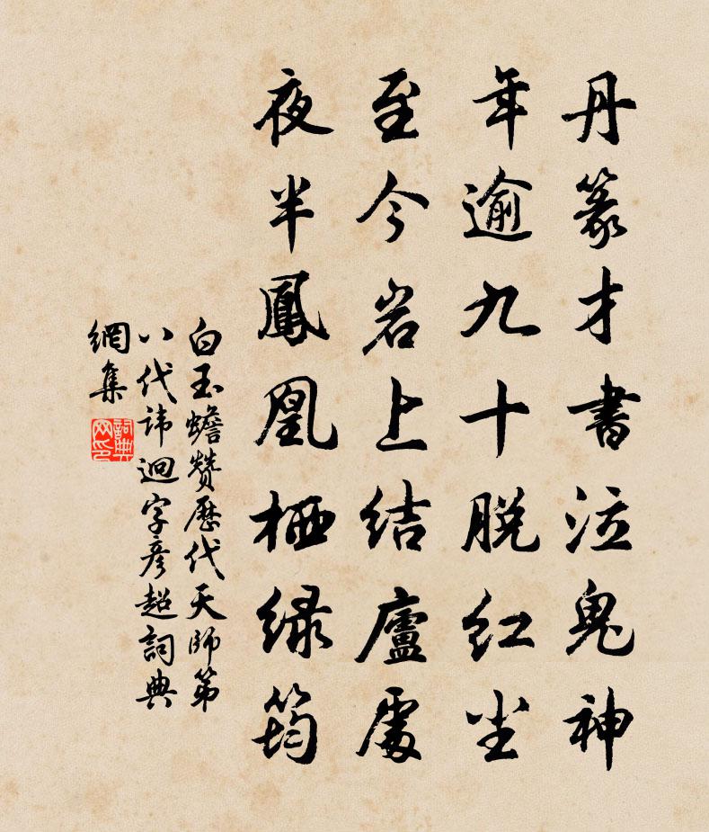 白玉蟾赞历代天师第八代讳迥字彦超书法作品欣赏