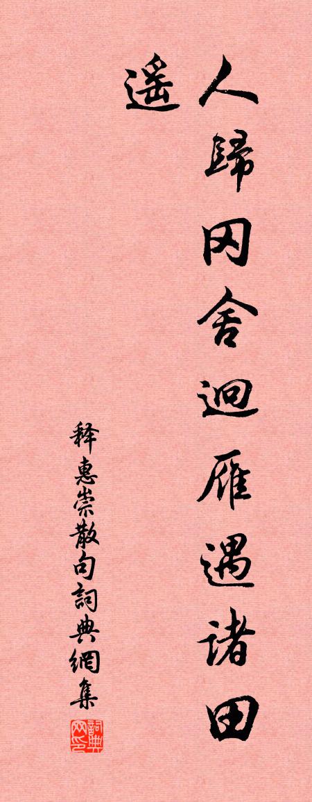 释惠崇句书法作品欣赏