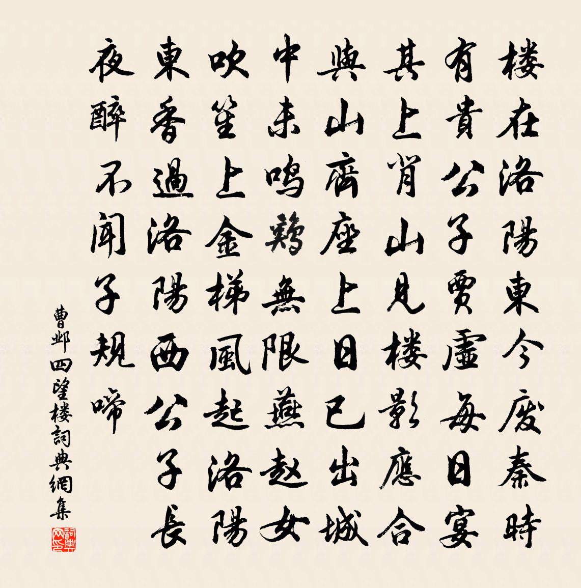 曹邺四望楼书法作品欣赏
