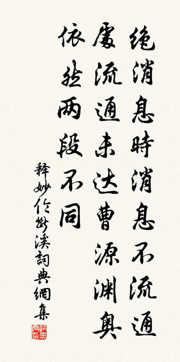 释妙伦断溪书法作品欣赏
