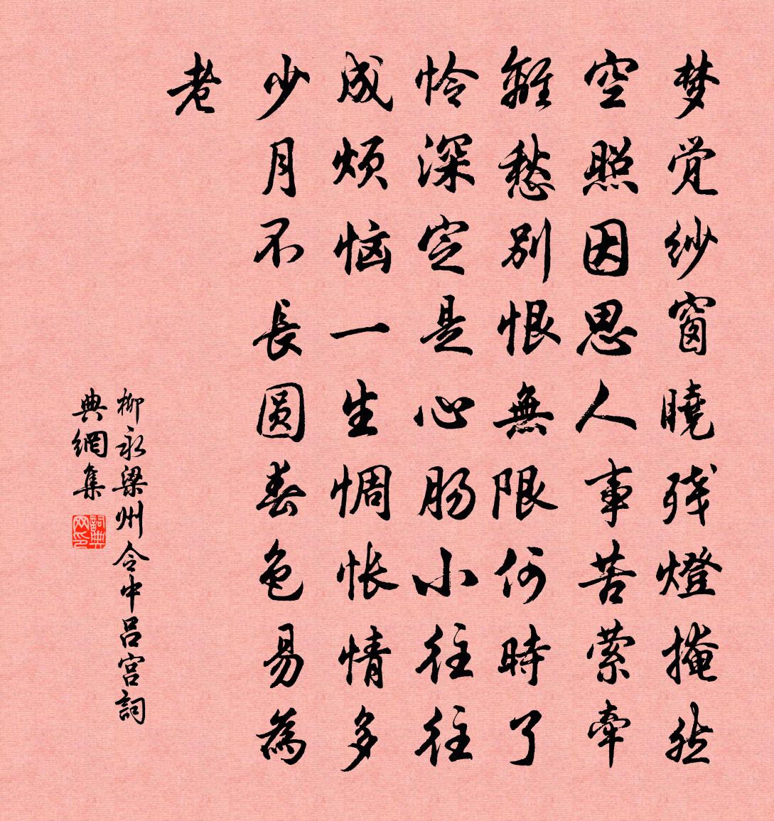 柳永梁州令（中吕宫）书法作品欣赏