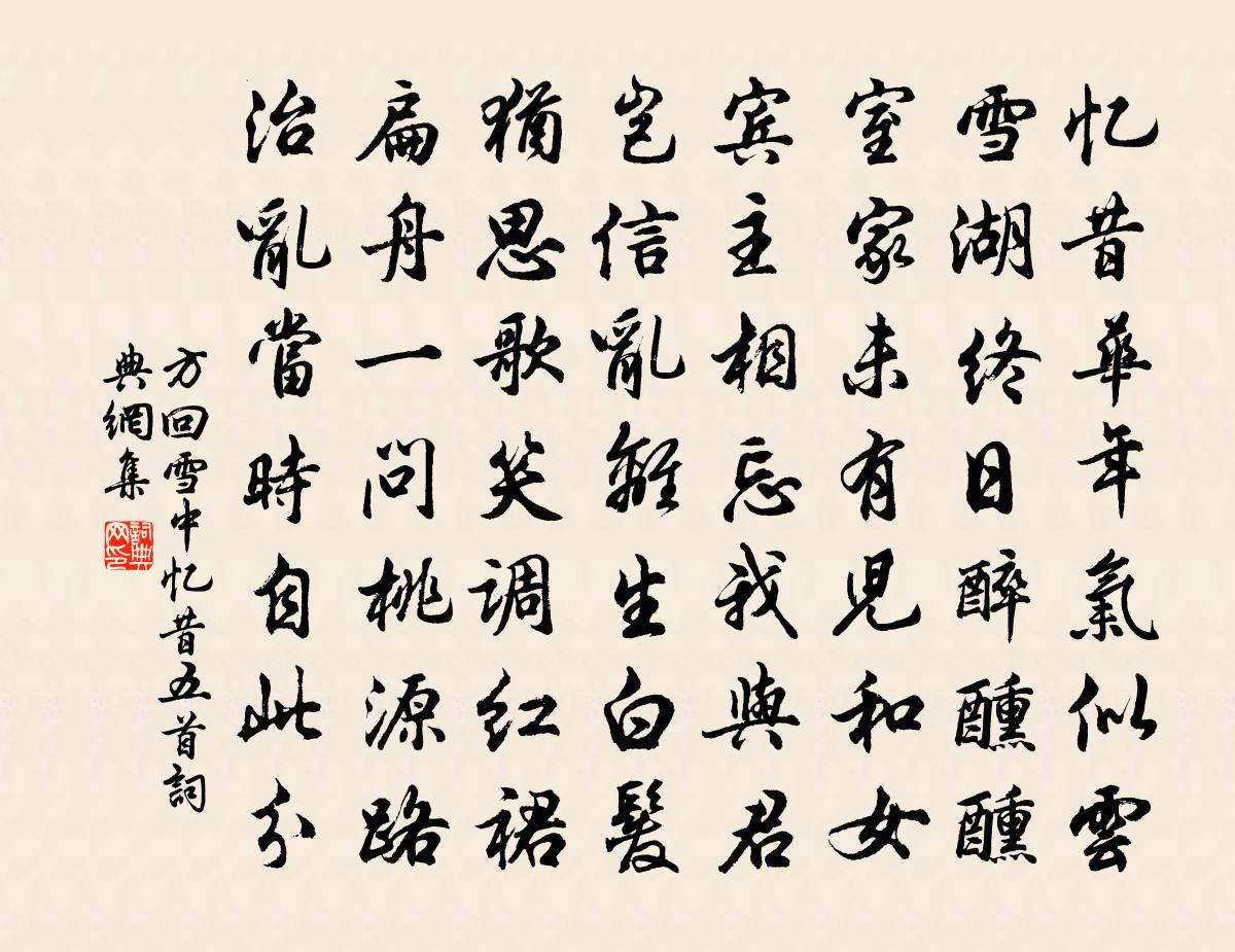 方回雪中忆昔五首书法作品欣赏