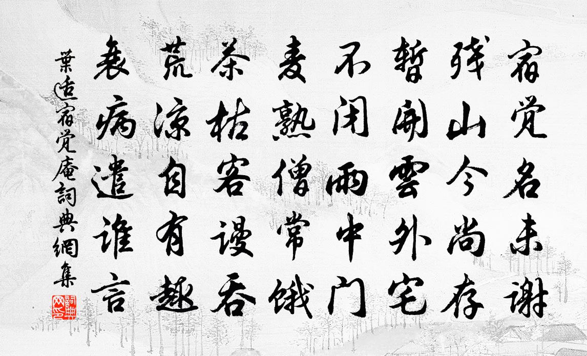 叶适宿觉庵书法作品欣赏