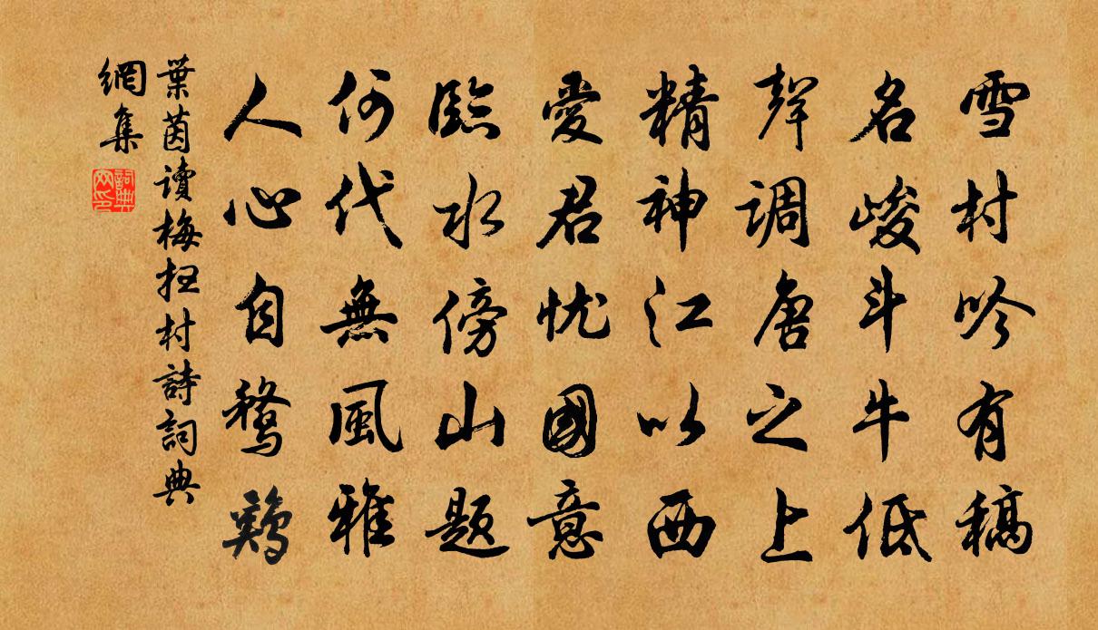 叶茵读梅扫村诗书法作品欣赏