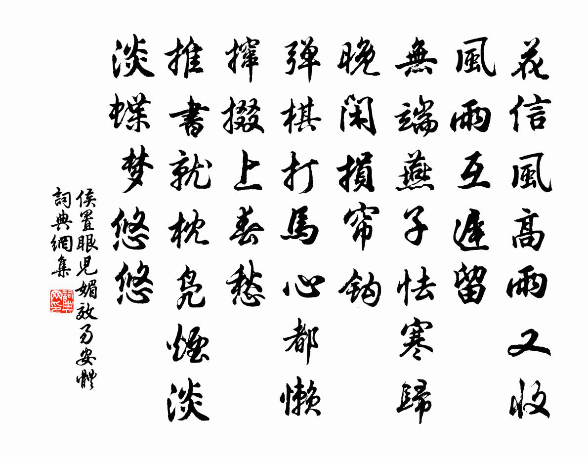 侯置眼儿媚（效易安体）书法作品欣赏
