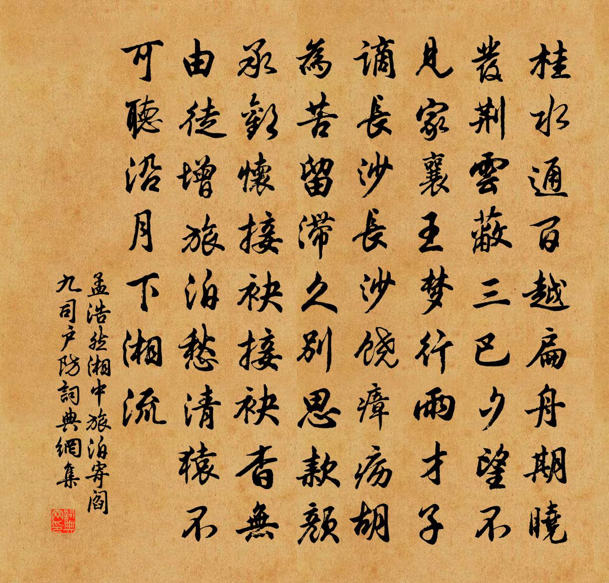 孟浩然湘中旅泊寄阎九司户防①书法作品欣赏
