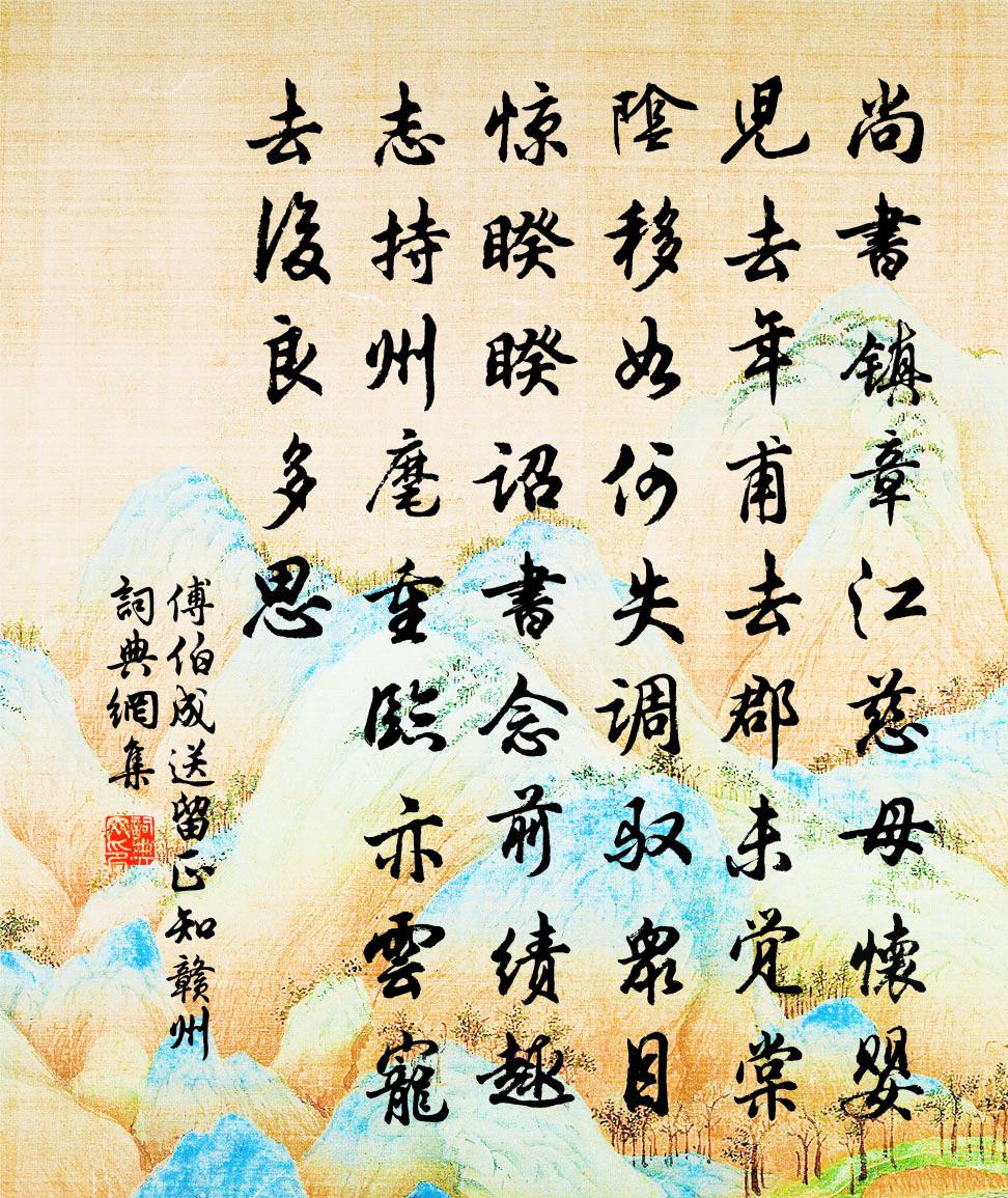 傅伯成送留正知赣州书法作品欣赏