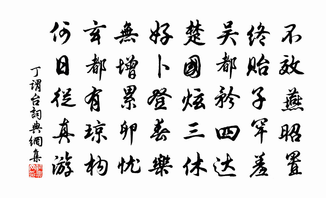 丁谓台书法作品欣赏