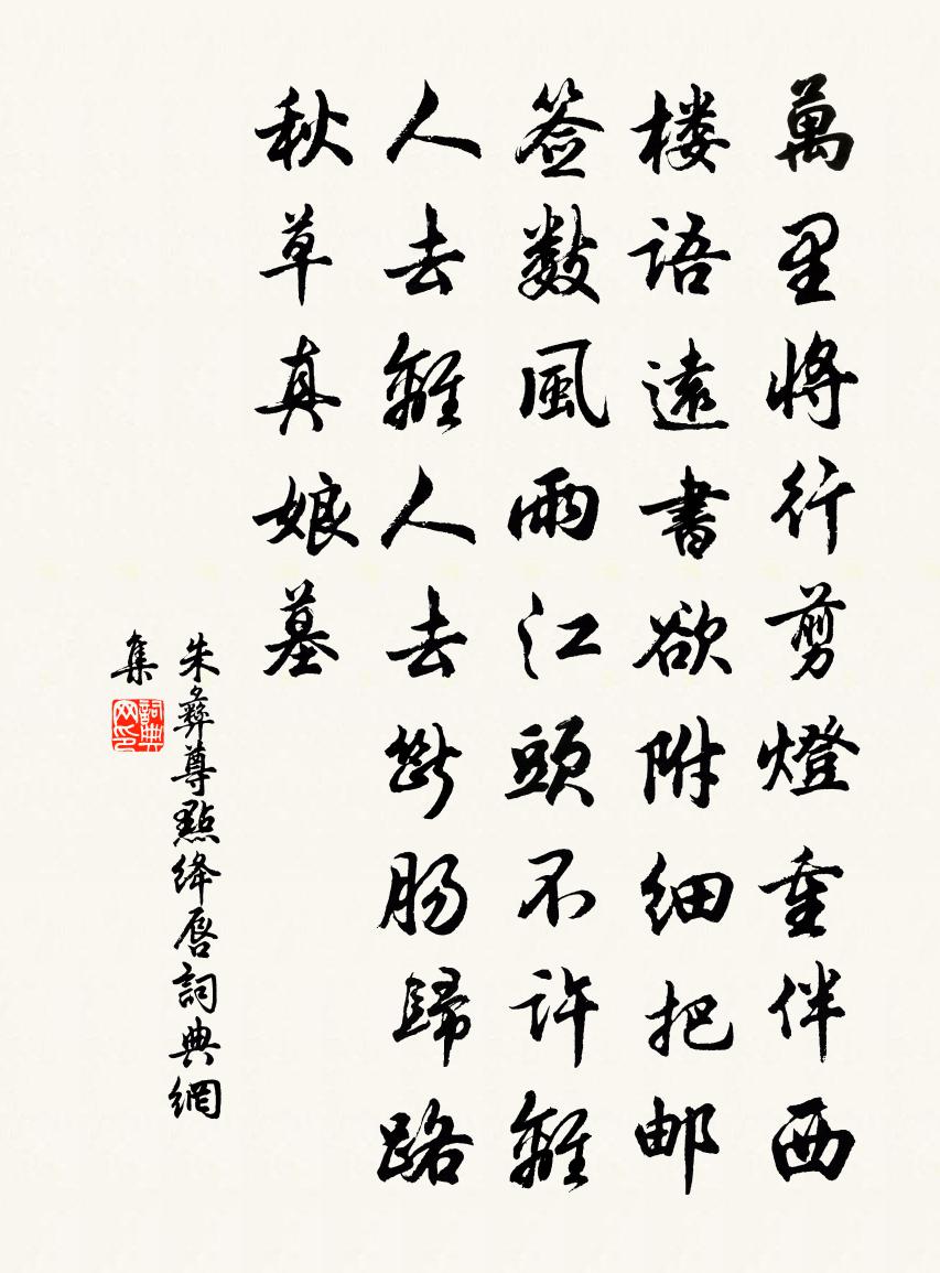 朱彝尊点绛唇书法作品欣赏
