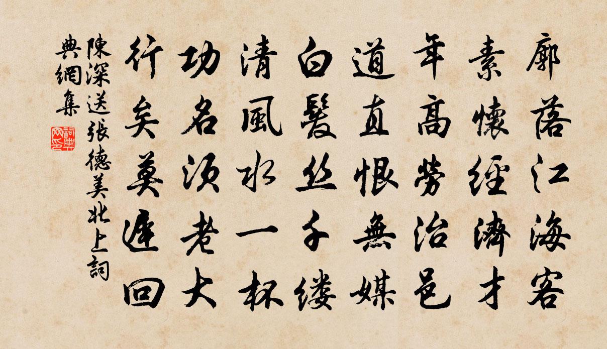 陈深送张德美北上书法作品欣赏