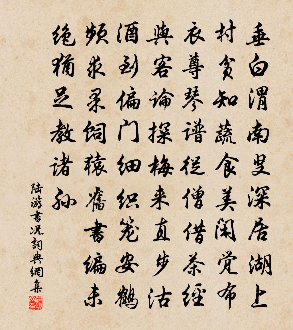 陆游书况书法作品欣赏