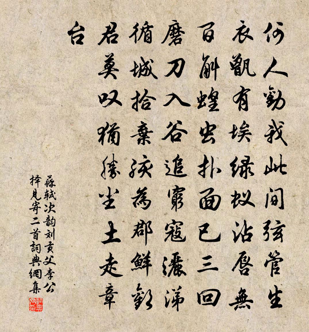 苏轼次韵刘贡父李公择见寄二首书法作品欣赏