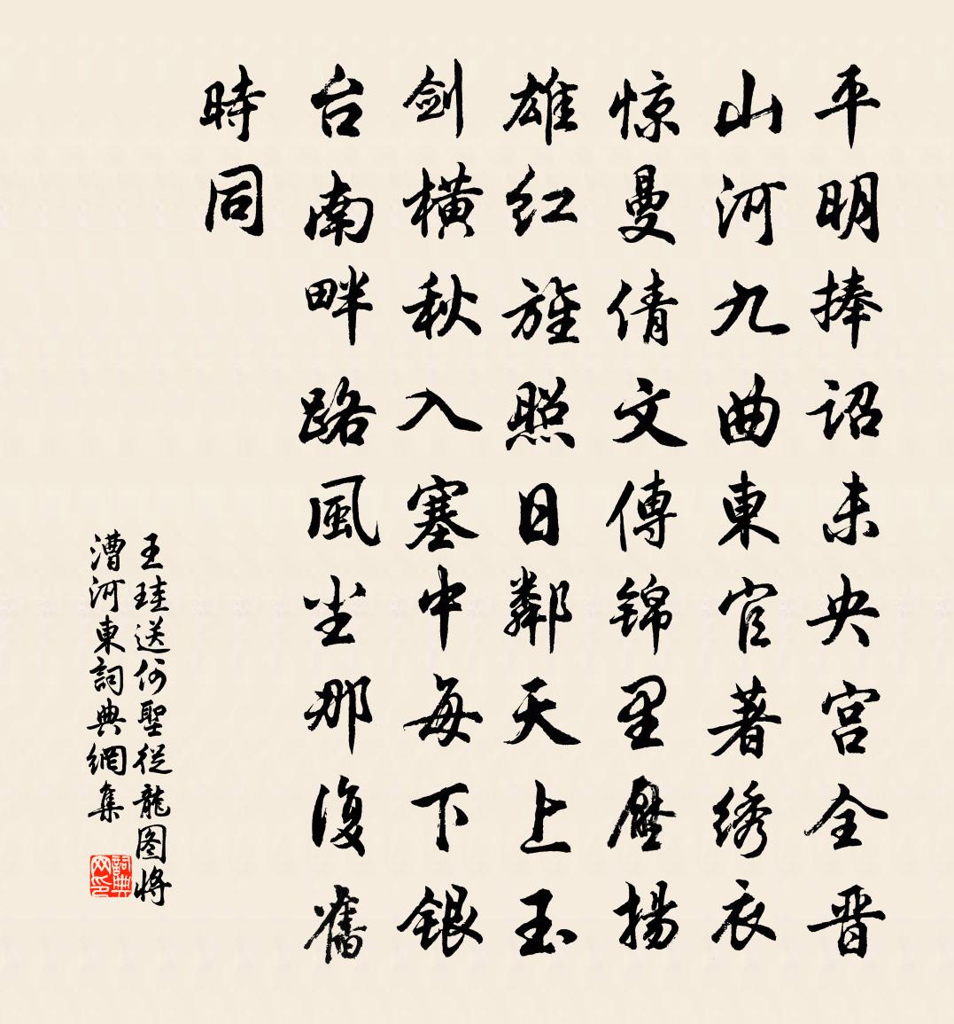 王珪送何圣从龙图将漕河东书法作品欣赏