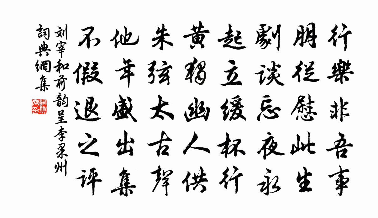 刘宰和前韵呈李果州书法作品欣赏