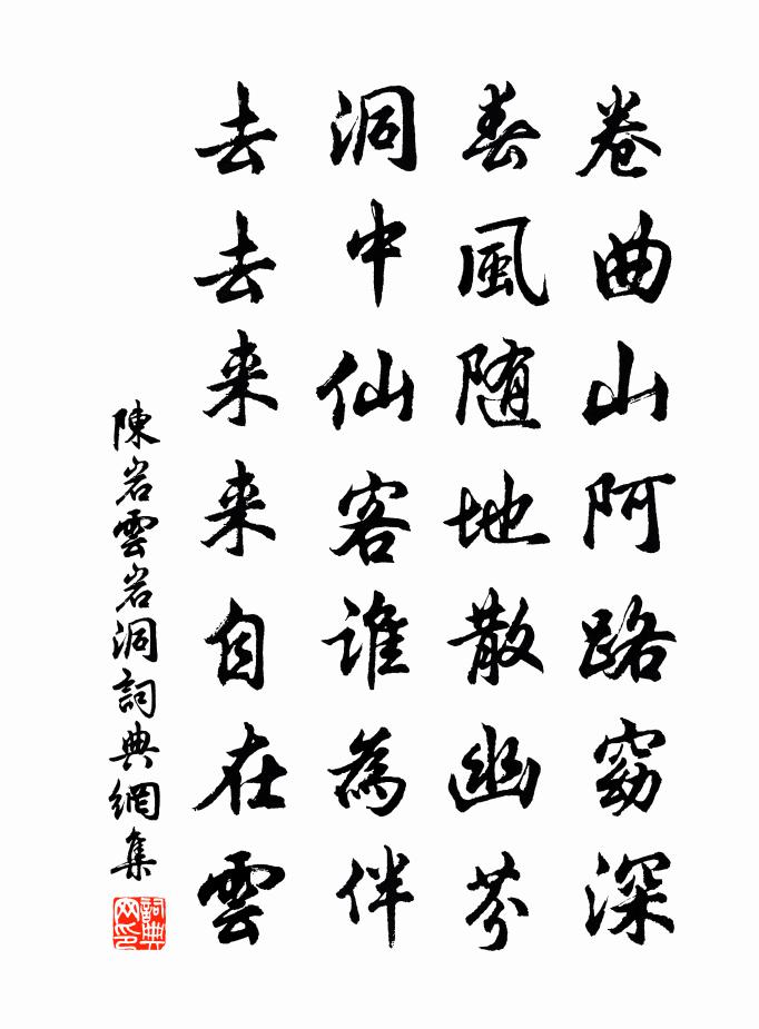 陈岩云岩洞书法作品欣赏