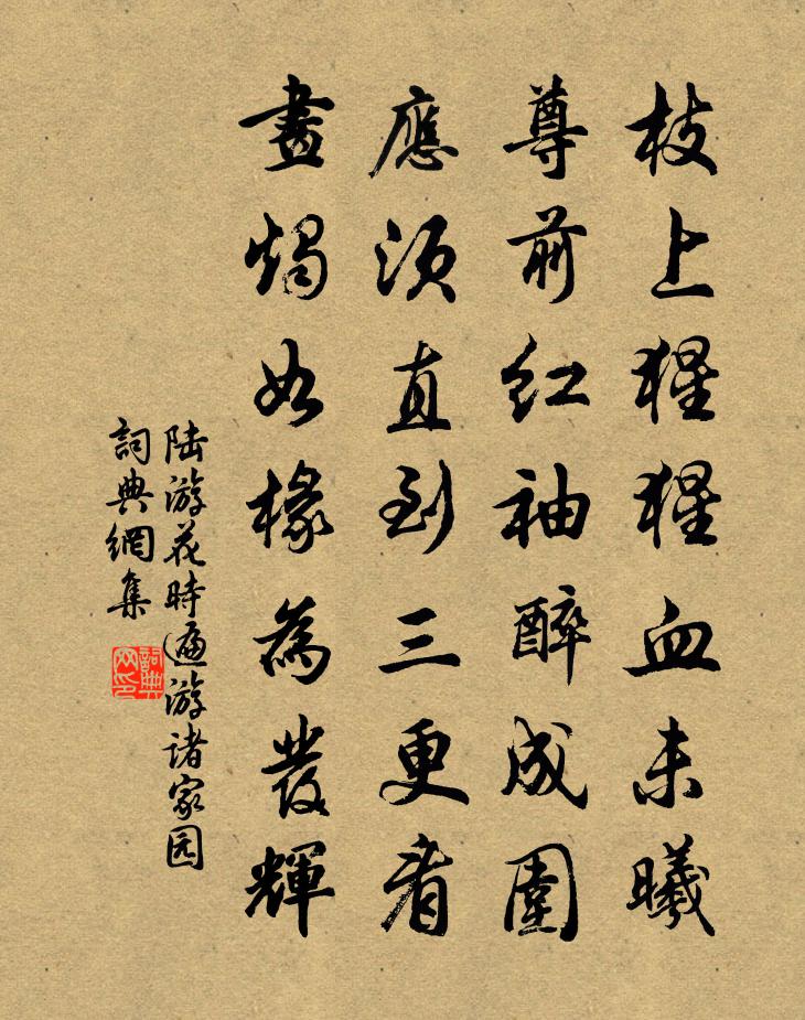 陆游花时遍游诸家园书法作品欣赏