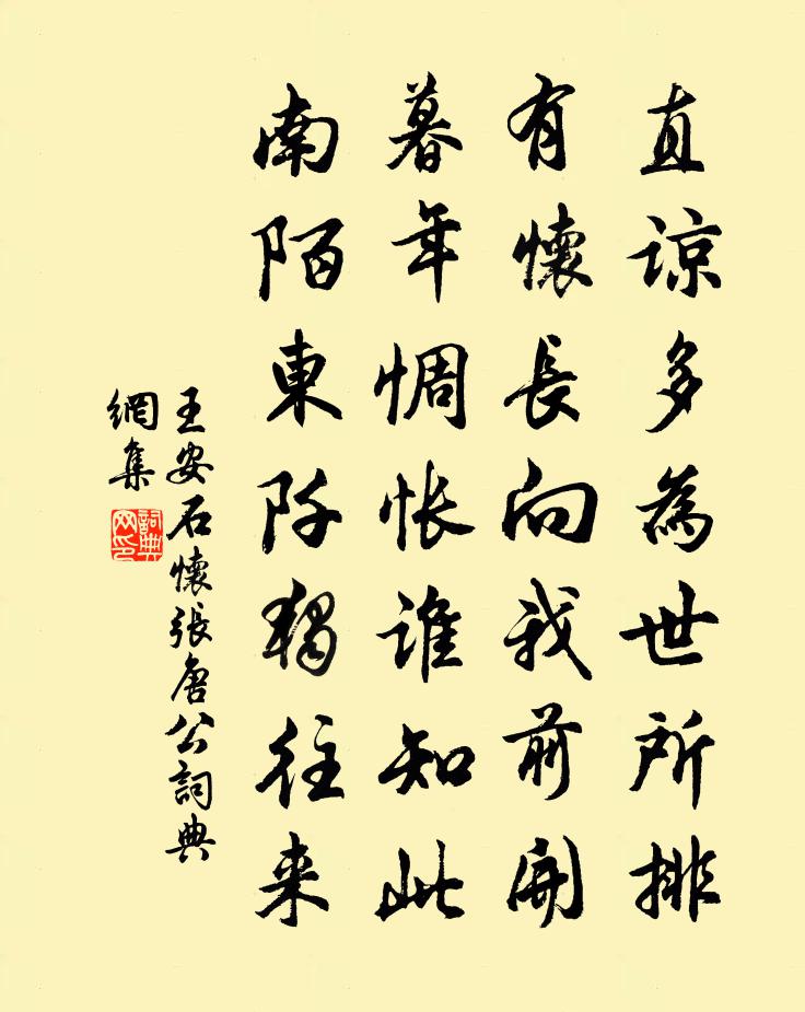 王安石怀张唐公书法作品欣赏