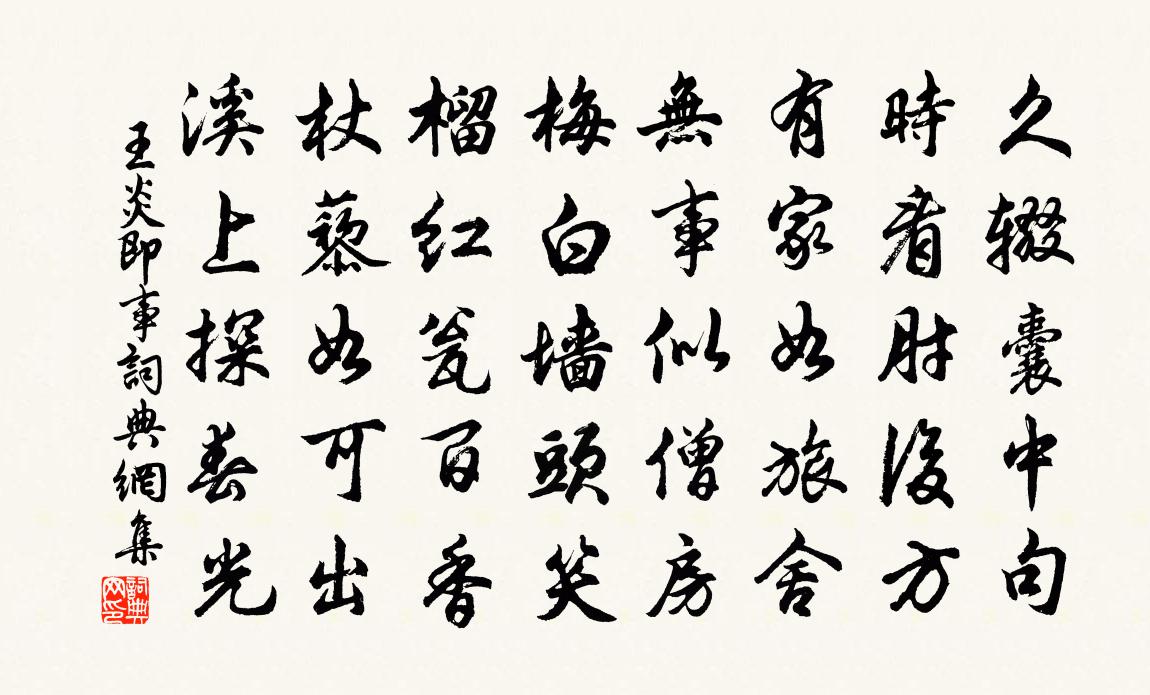 王炎即事书法作品欣赏