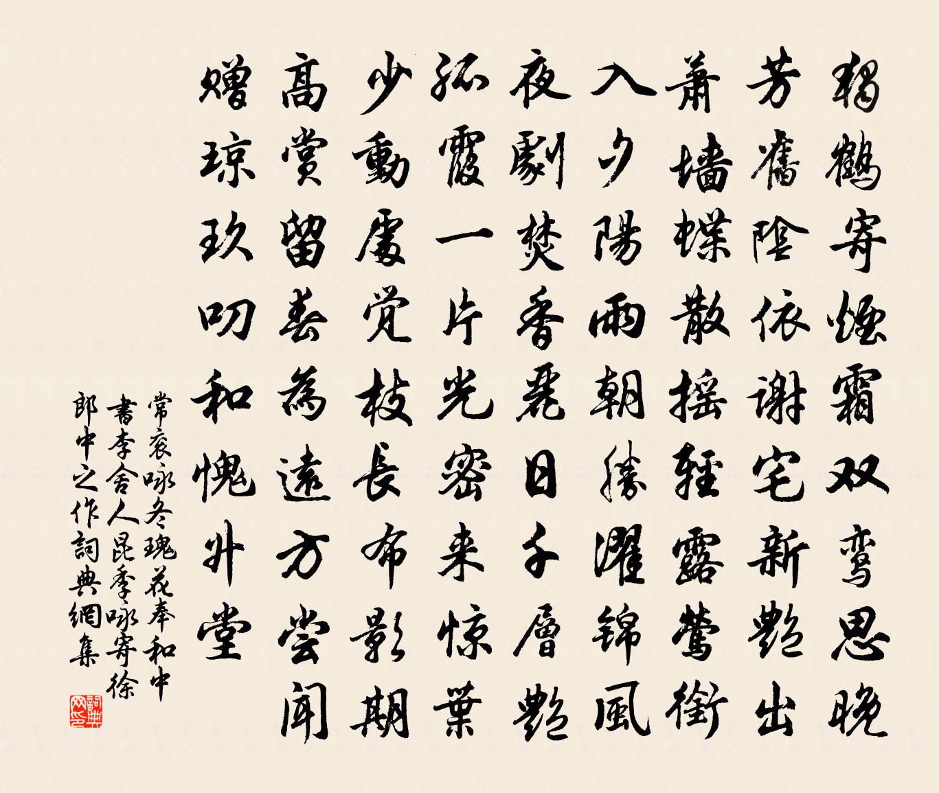 常衮咏冬瑰花（奉和中书李舍人昆季咏寄徐郎中之作）书法作品欣赏