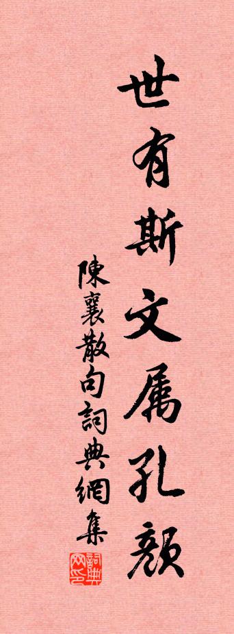 陈襄句书法作品欣赏