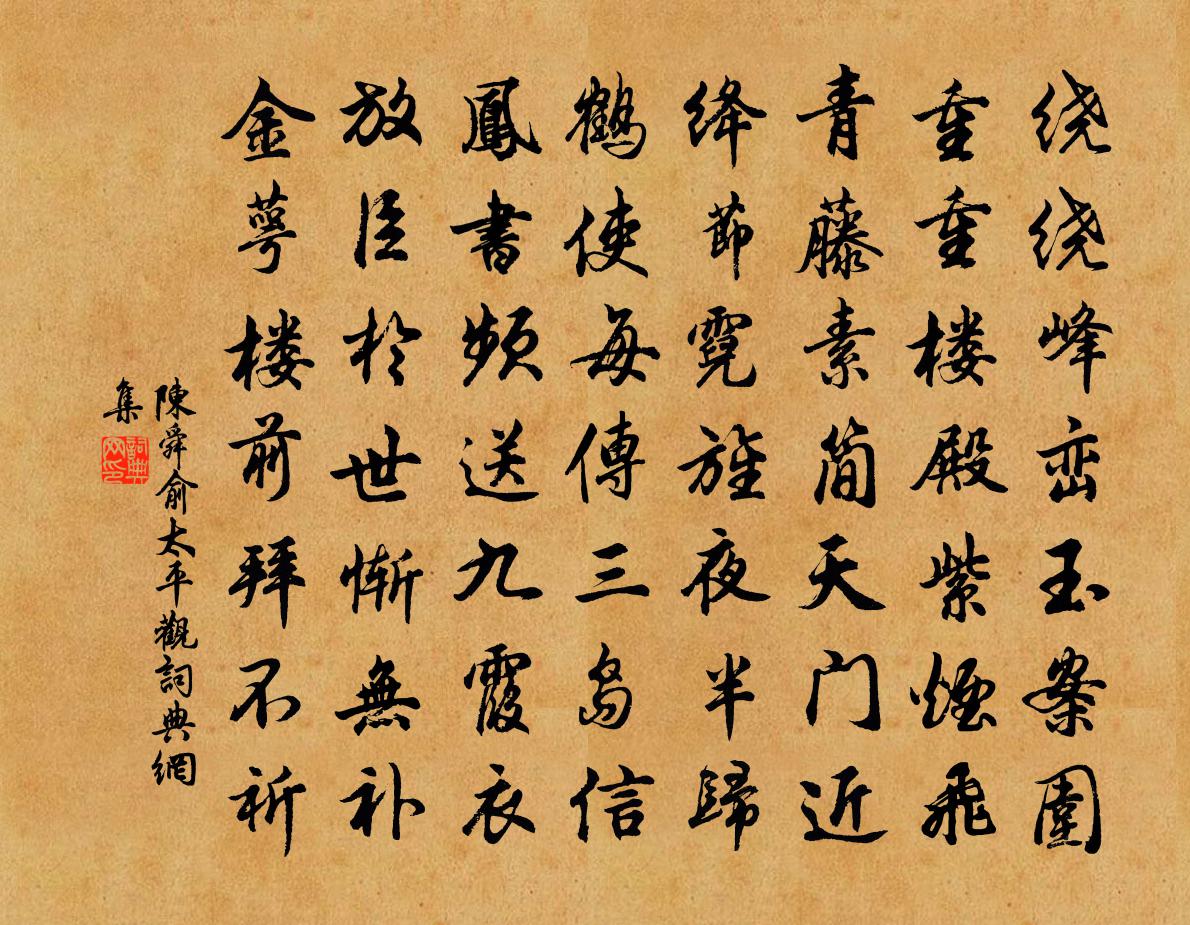 陈舜俞太平观书法作品欣赏
