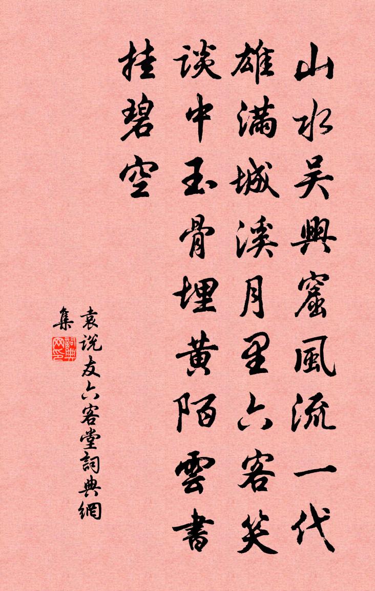 袁说友六客堂书法作品欣赏