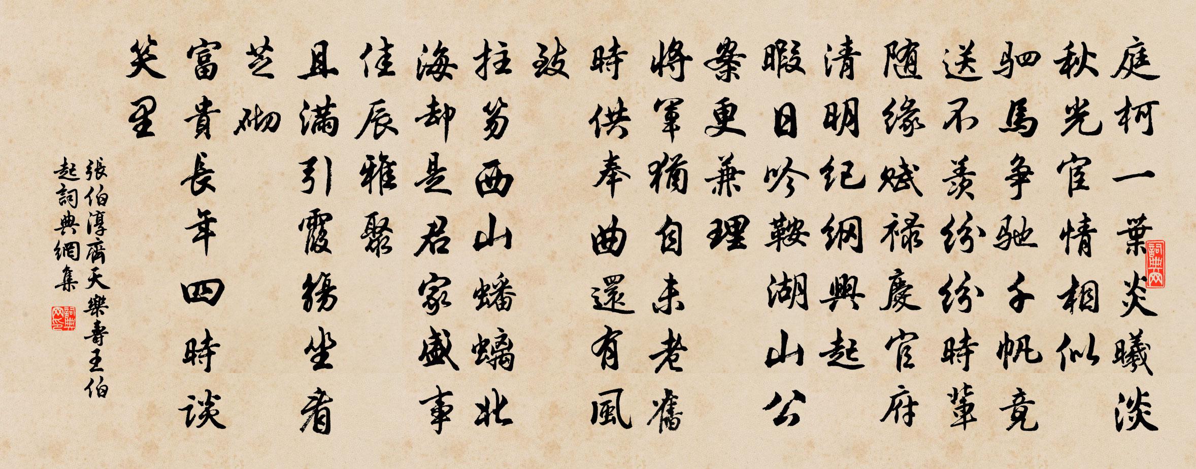 张伯淳齐天乐 寿王伯起书法作品欣赏