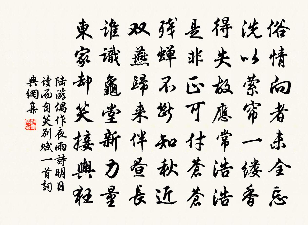 陆游偶作夜雨诗明日读而自笑别赋一首书法作品欣赏