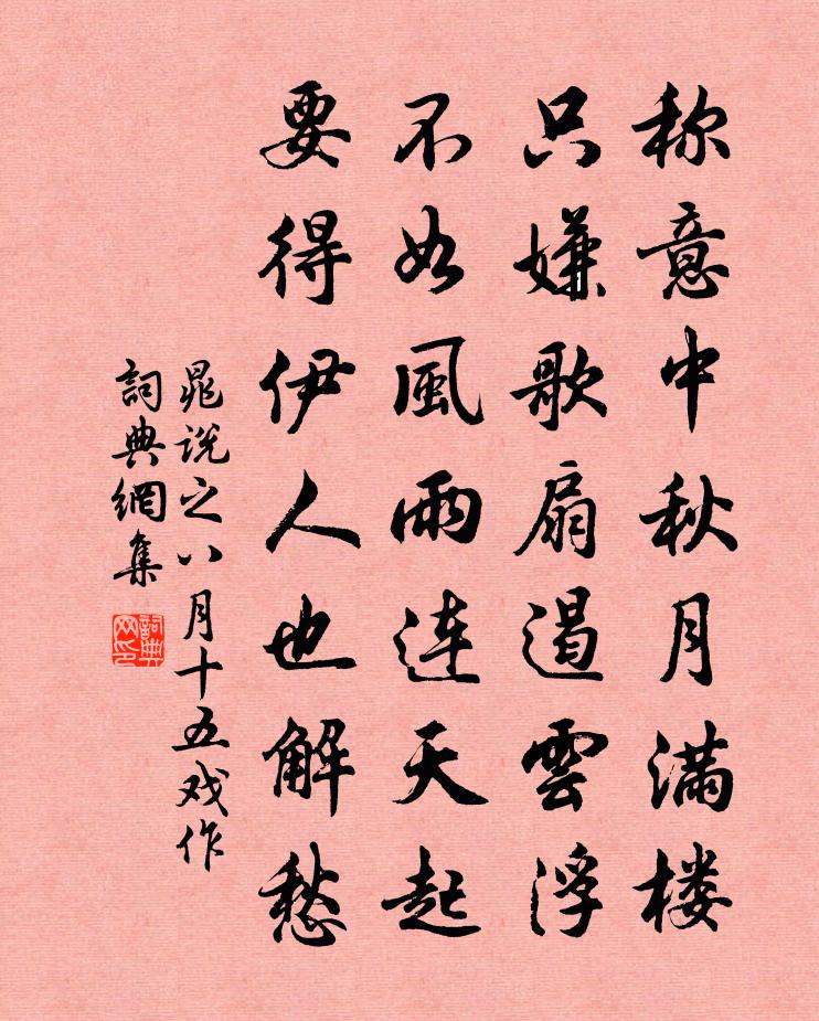 晁说之八月十五戏作书法作品欣赏