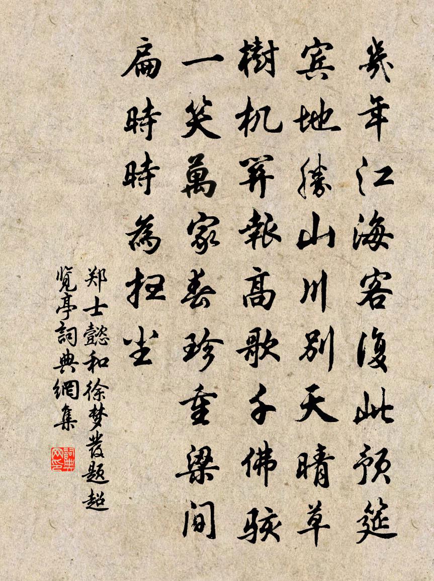 郑士懿和徐梦发题超览亭书法作品欣赏