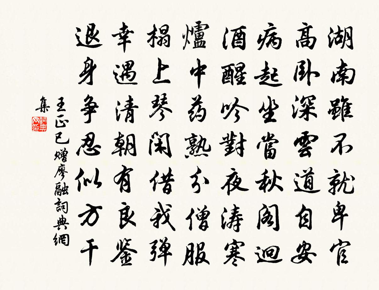 王正已赠廖融书法作品欣赏