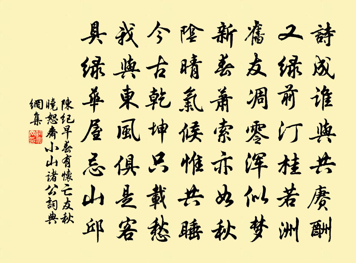 陈纪早春有怀亡友秋晓恕斋小山诸公书法作品欣赏