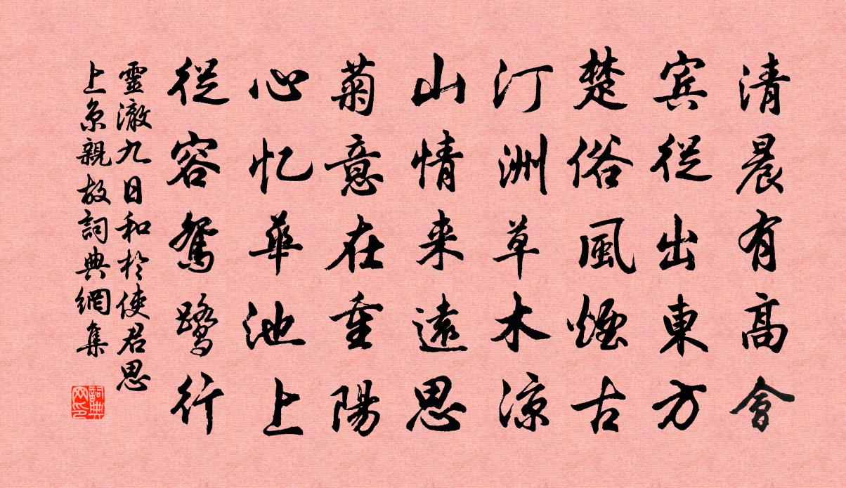 灵澈九日和于使君思上京亲故书法作品欣赏