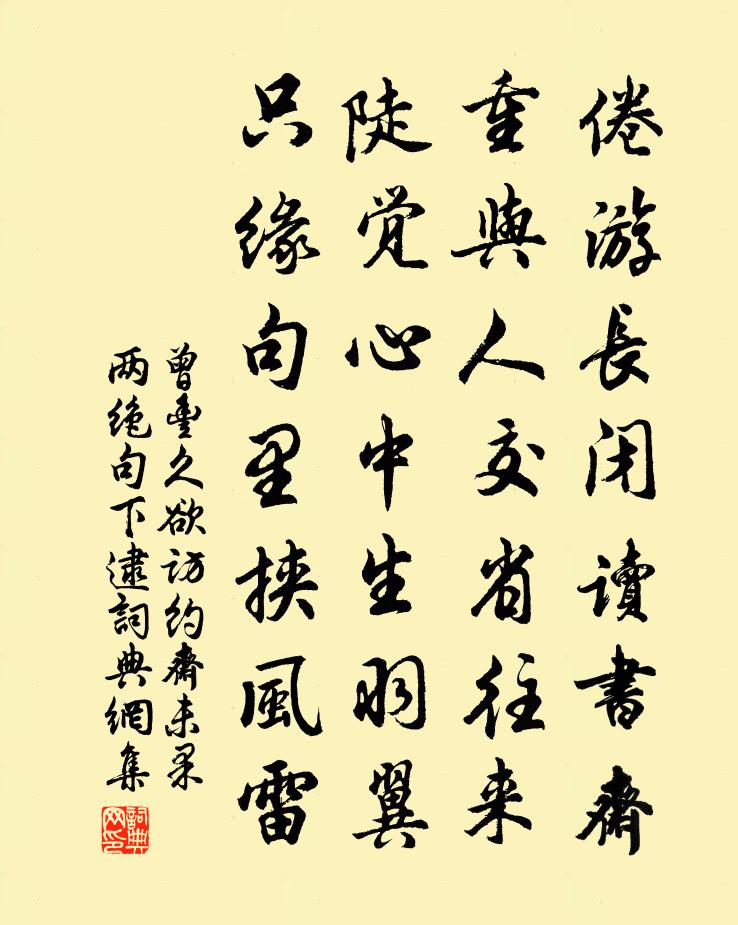 曾丰久欲访约斋未果两绝句下逮书法作品欣赏