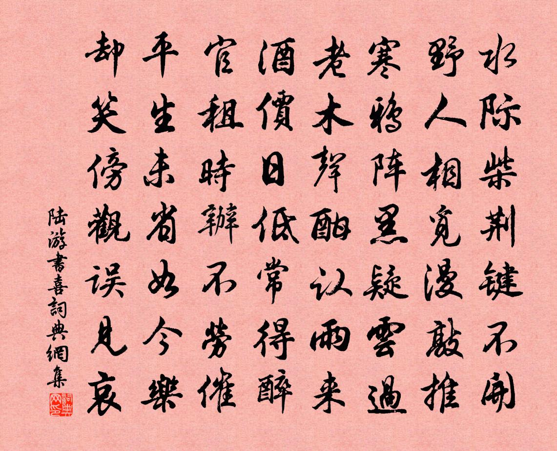 陆游书喜书法作品欣赏