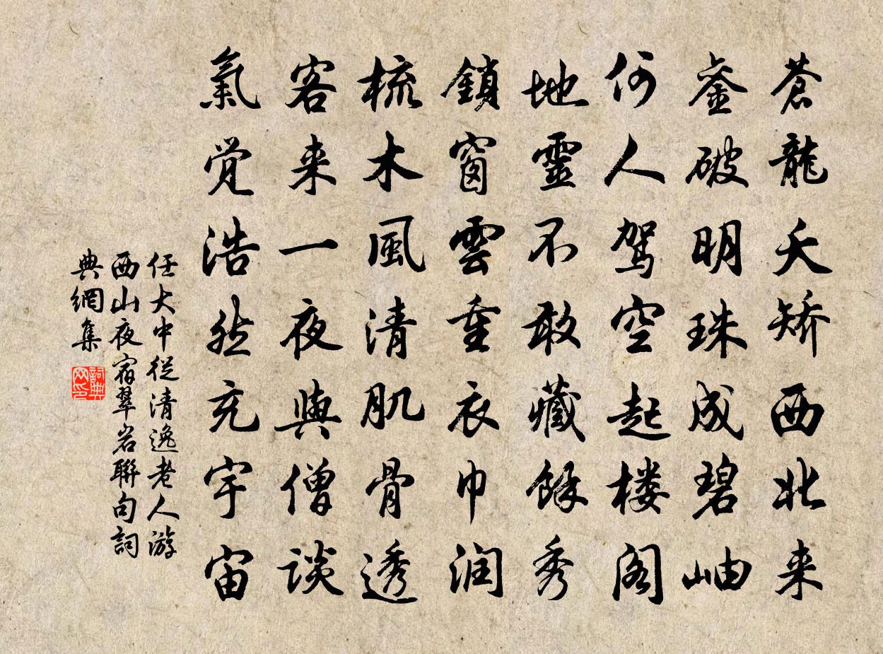 任大中从清逸老人游西山夜宿翠岩联句书法作品欣赏