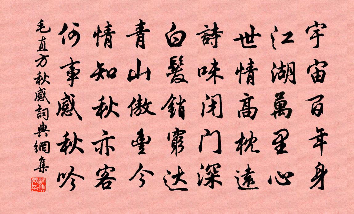 毛直方秋感书法作品欣赏