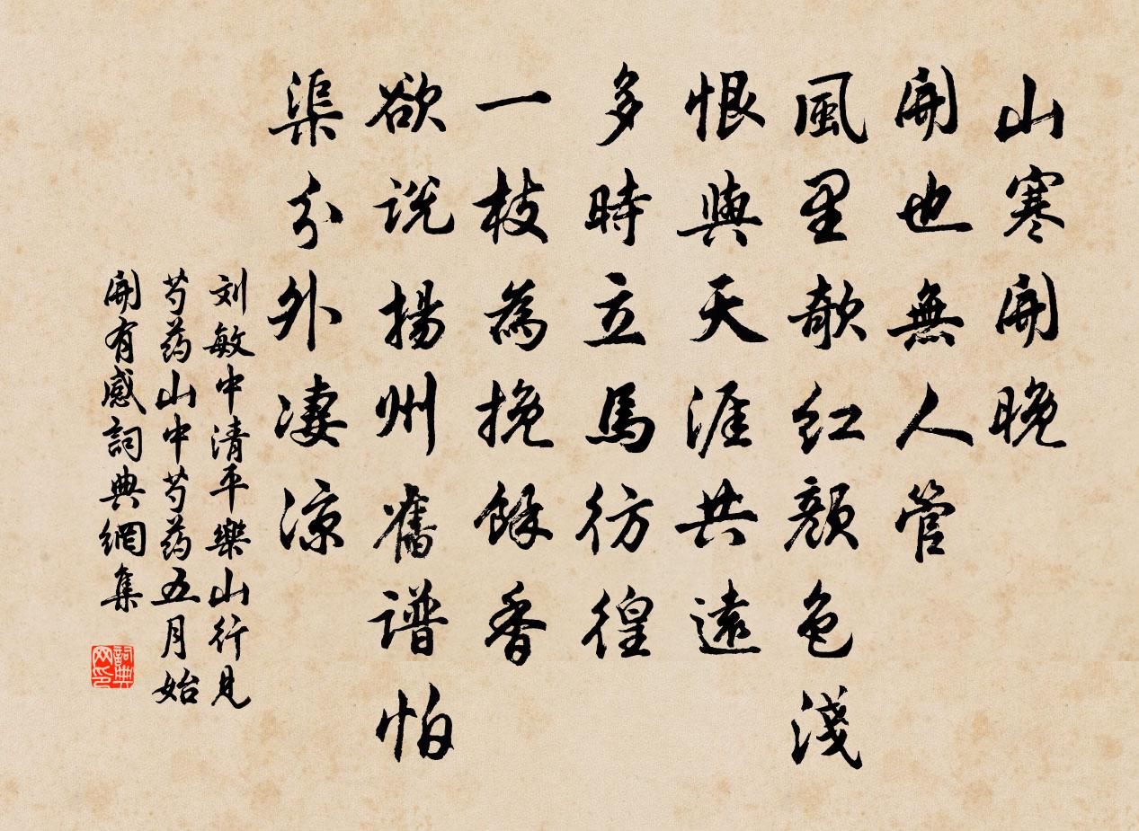刘敏中清平乐 山行见芍药 山中芍药五月始开，有感书法作品欣赏