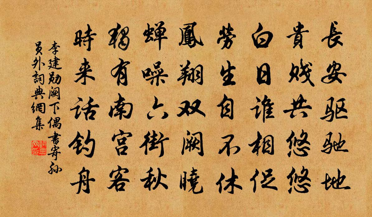 李建勋阙下偶书寄孙员外书法作品欣赏