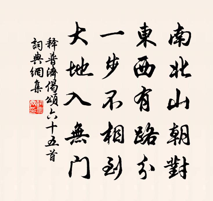 释普济偈颂六十五首书法作品欣赏