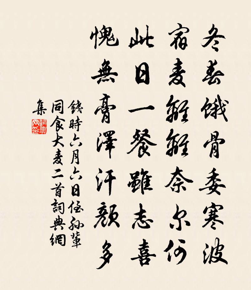 钱时六月六日侄孙辈同食大麦二首书法作品欣赏