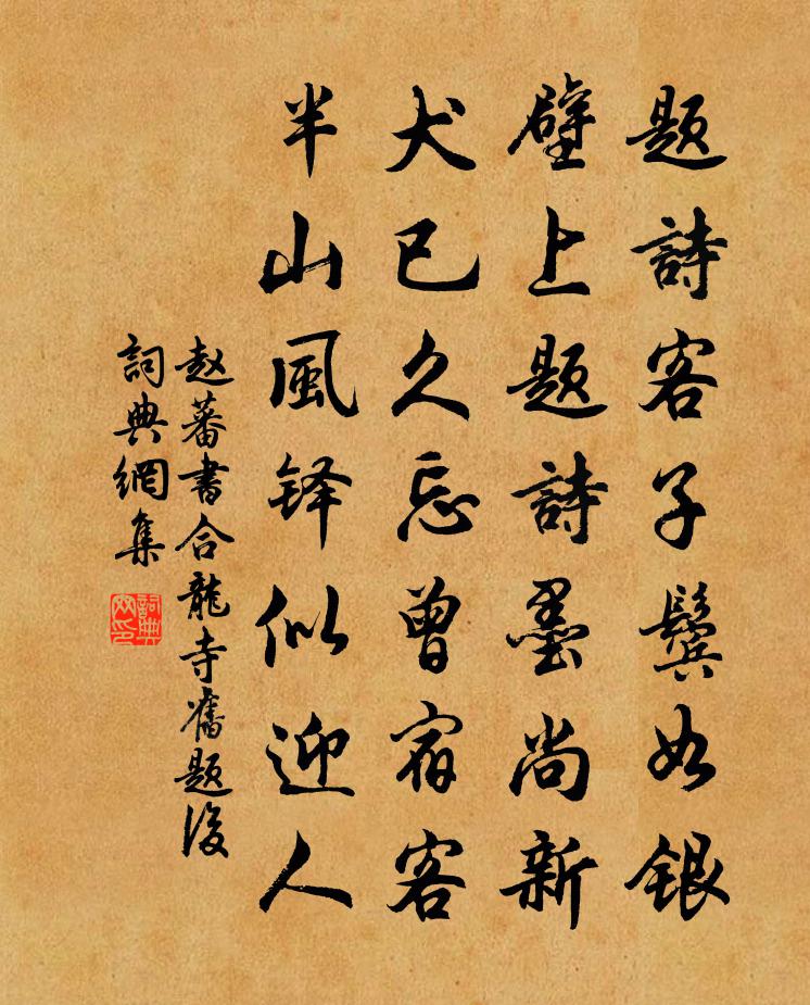 赵蕃书合龙寺旧题后书法作品欣赏