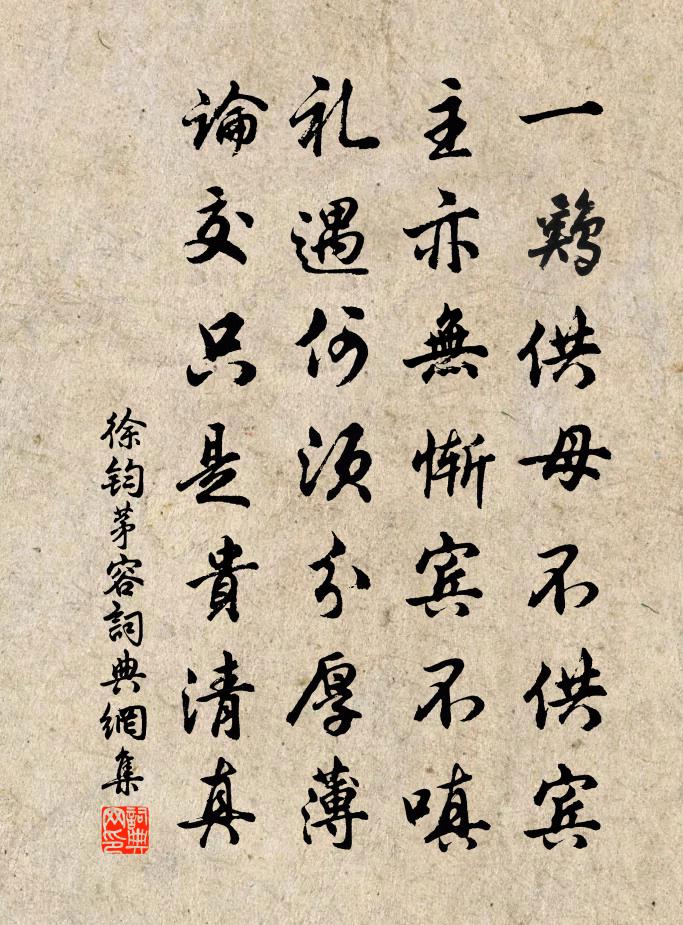 徐钧茅容书法作品欣赏