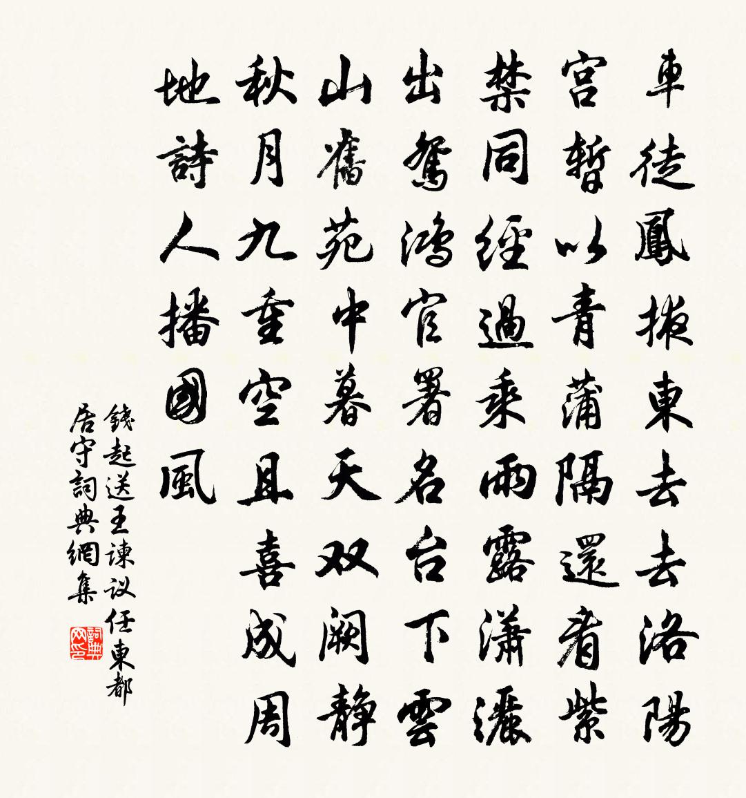 钱起送王谏议任东都居守书法作品欣赏