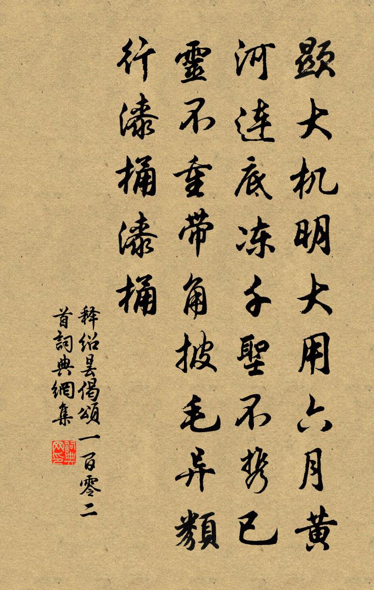 释绍昙偈颂一百零二首书法作品欣赏