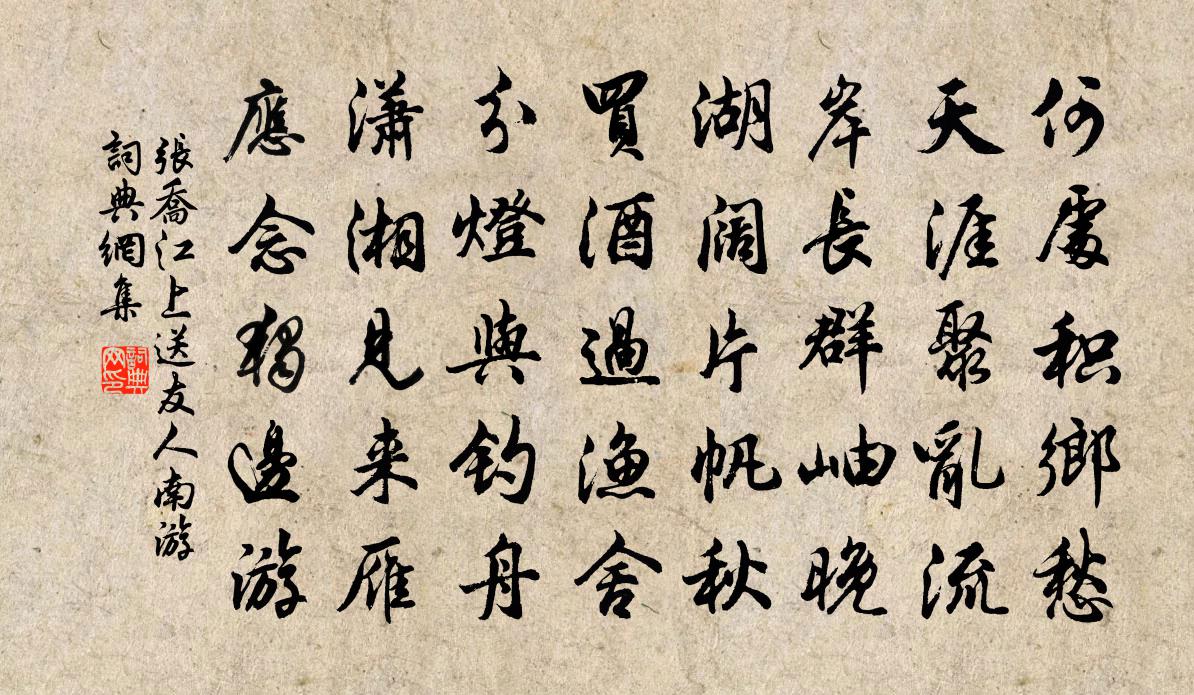 张乔江上送友人南游书法作品欣赏