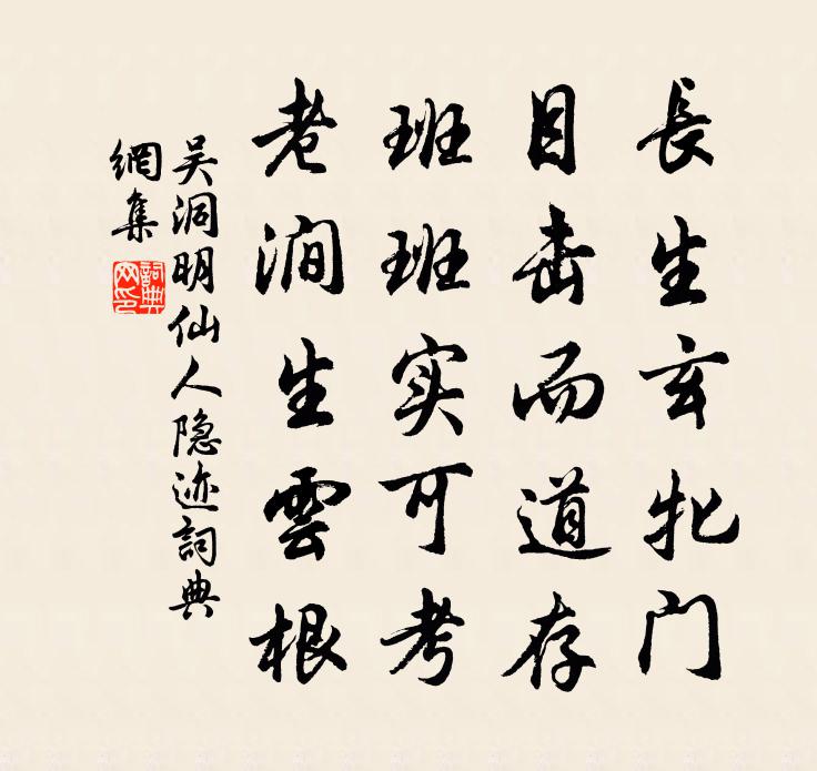 吴洞明仙人隐迹书法作品欣赏