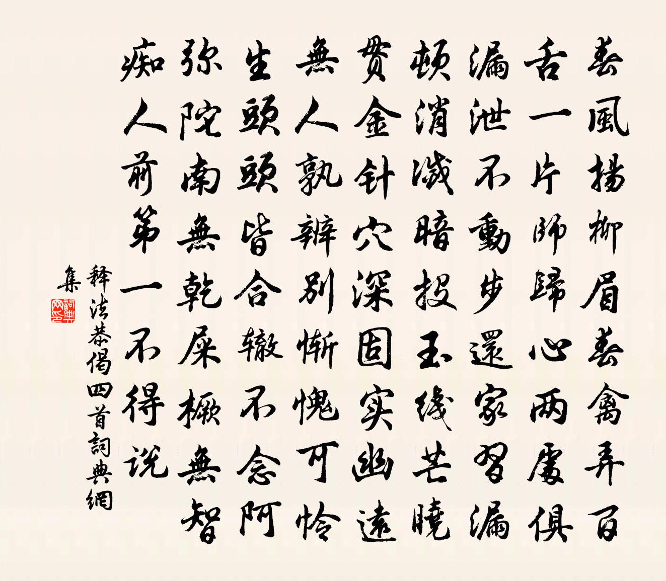 释法恭偈四首书法作品欣赏