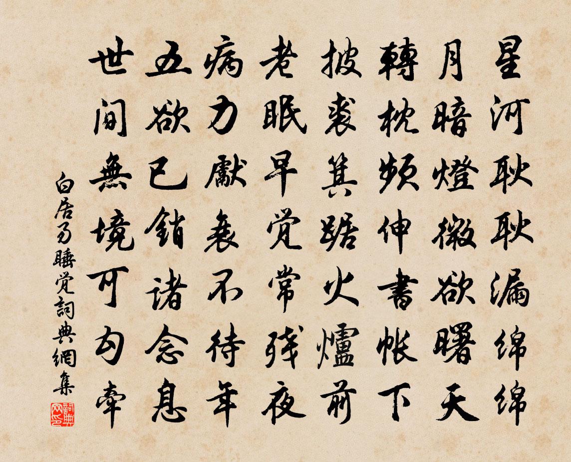 白居易睡觉书法作品欣赏